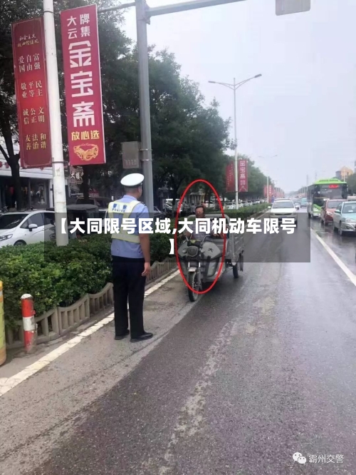 【大同限号区域,大同机动车限号】-第2张图片