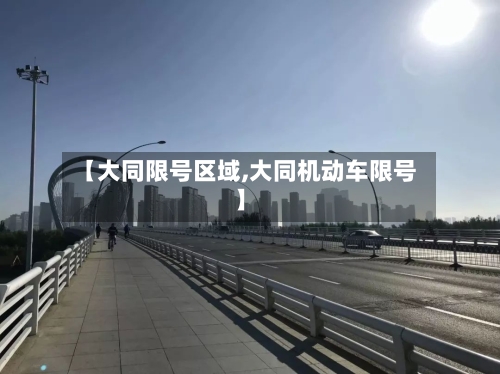 【大同限号区域,大同机动车限号】-第3张图片