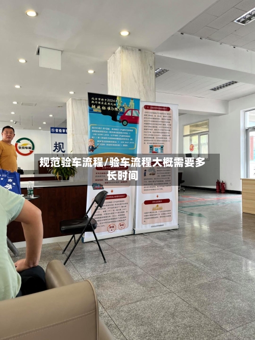 规范验车流程/验车流程大概需要多长时间