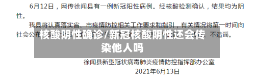 核酸阴性确诊/新冠核酸阴性还会传染他人吗