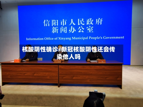 核酸阴性确诊/新冠核酸阴性还会传染他人吗-第2张图片