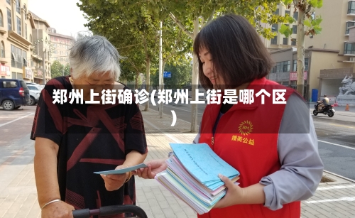 郑州上街确诊(郑州上街是哪个区)