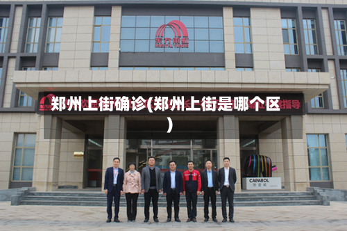 郑州上街确诊(郑州上街是哪个区)-第2张图片