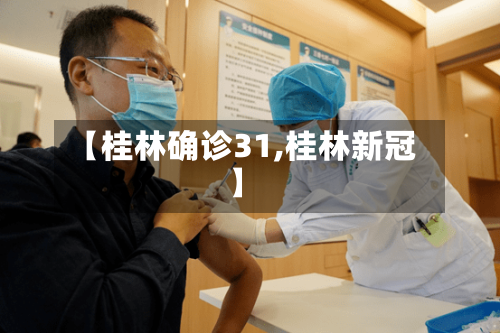 【桂林确诊31,桂林新冠】-第3张图片