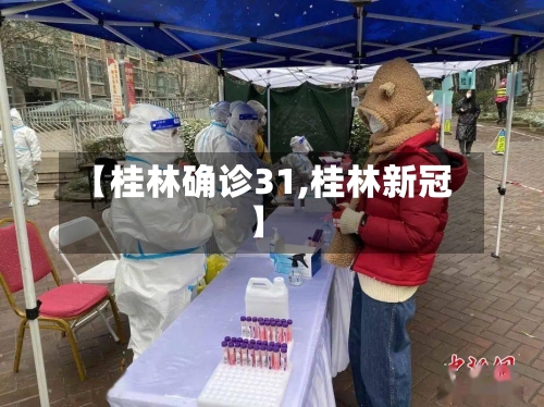 【桂林确诊31,桂林新冠】-第2张图片