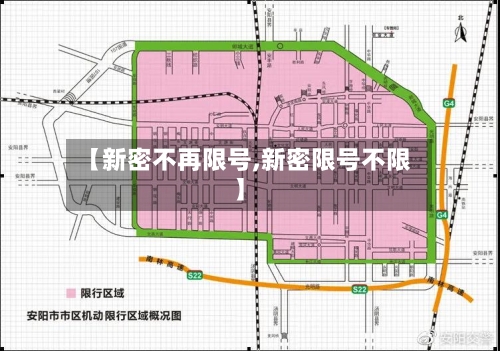 【新密不再限号,新密限号不限】-第2张图片