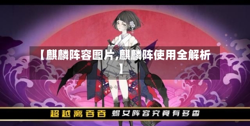 【麒麟阵容图片,麒麟阵使用全解析】-第2张图片