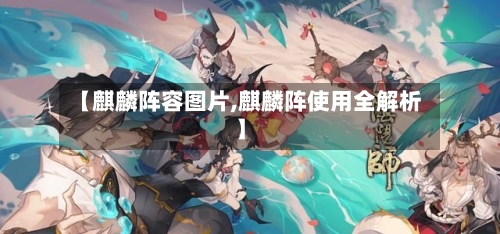 【麒麟阵容图片,麒麟阵使用全解析】