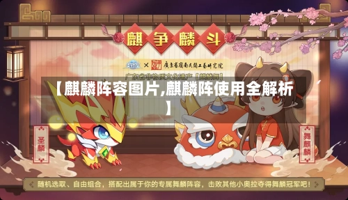 【麒麟阵容图片,麒麟阵使用全解析】-第3张图片