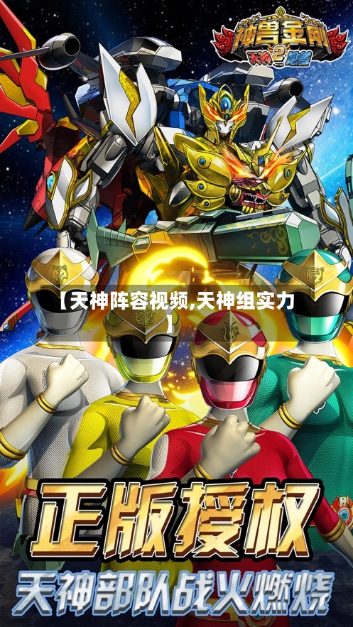 【天神阵容视频,天神组实力】