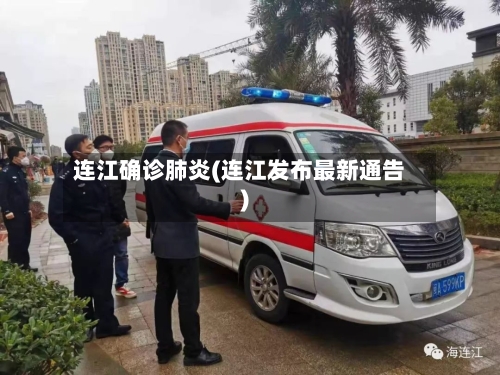 连江确诊肺炎(连江发布最新通告)-第2张图片
