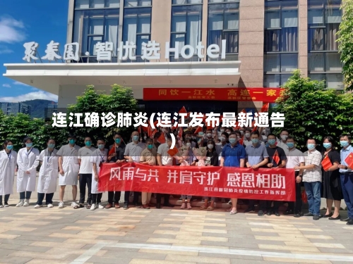 连江确诊肺炎(连江发布最新通告)