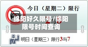 绵阳好久限号/绵阳限号时间查询-第3张图片