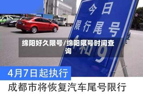 绵阳好久限号/绵阳限号时间查询