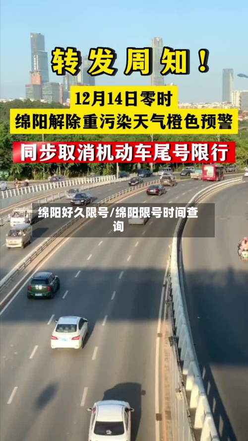 绵阳好久限号/绵阳限号时间查询-第2张图片