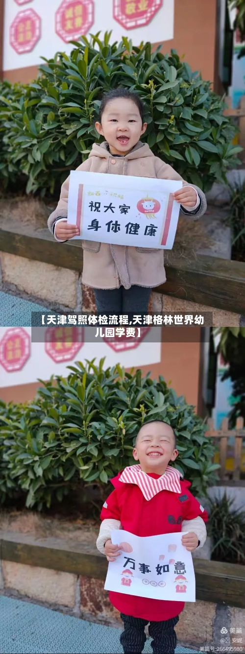 【天津驾照体检流程,天津格林世界幼儿园学费】
