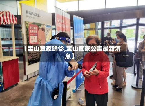 【宝山宜家确诊,宝山宜家公告最新消息】