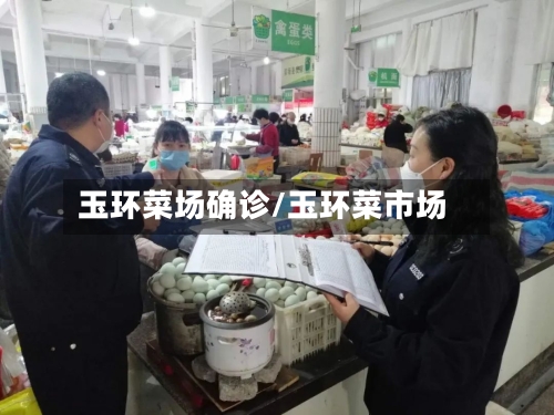 玉环菜场确诊/玉环菜市场-第3张图片