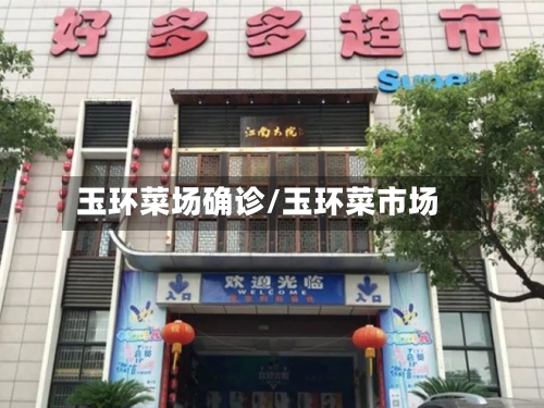 玉环菜场确诊/玉环菜市场