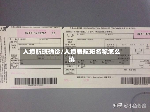 入境航班确诊/入境表航班名称怎么填-第3张图片