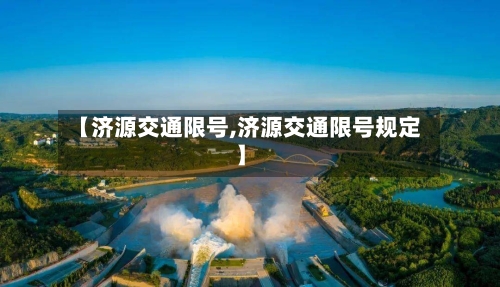 【济源交通限号,济源交通限号规定】-第2张图片