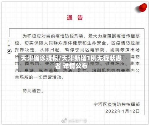 天津确诊疑似/天津新增1例无症状患者 详情公布-第3张图片