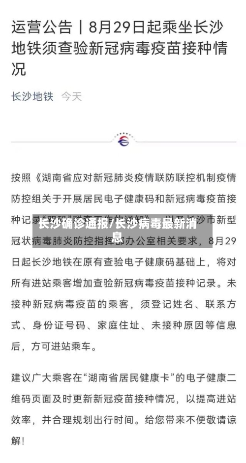 长沙确诊通报/长沙病毒最新消息