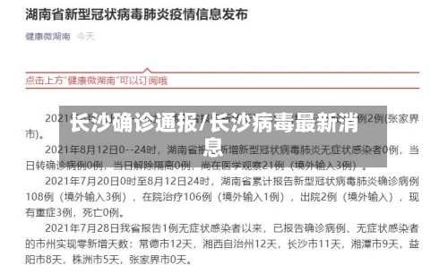 长沙确诊通报/长沙病毒最新消息-第2张图片