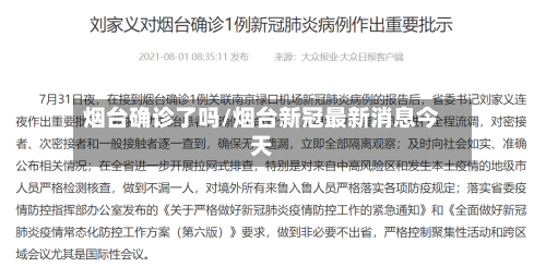 烟台确诊了吗/烟台新冠最新消息今天