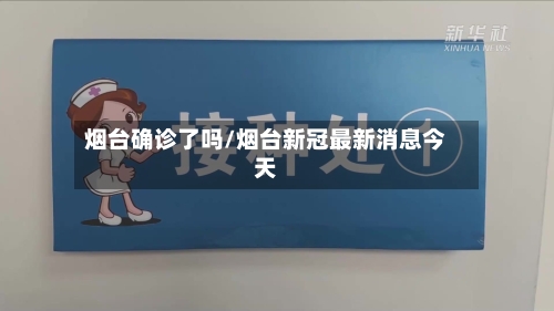 烟台确诊了吗/烟台新冠最新消息今天-第2张图片