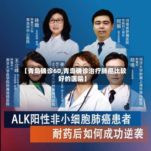 【青岛确诊60,青岛确诊治疗肺癌比较好的医院】-第2张图片