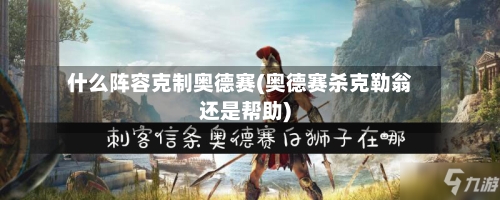 什么阵容克制奥德赛(奥德赛杀克勒翁还是帮助)-第2张图片