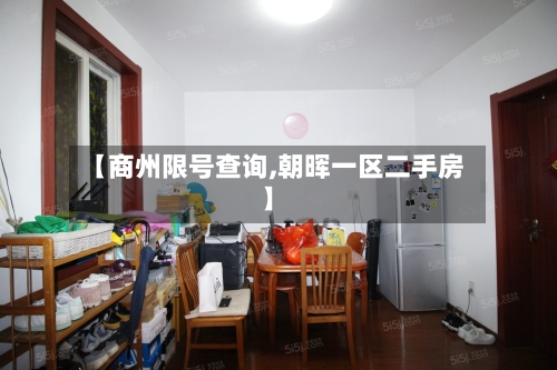 【商州限号查询,朝晖一区二手房】