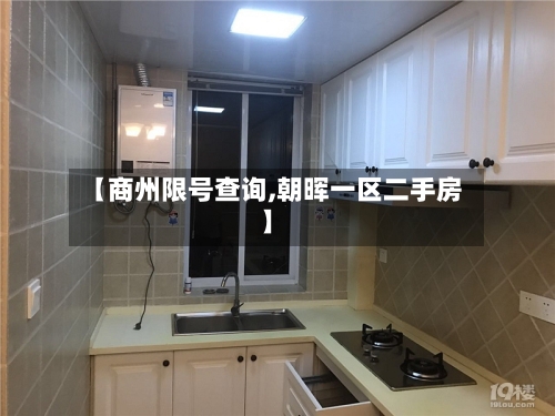 【商州限号查询,朝晖一区二手房】-第2张图片