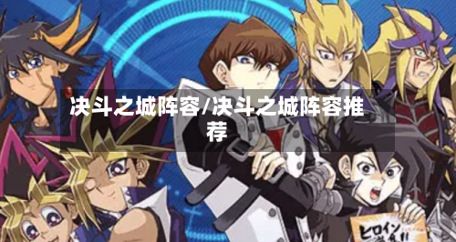 决斗之城阵容/决斗之城阵容推荐