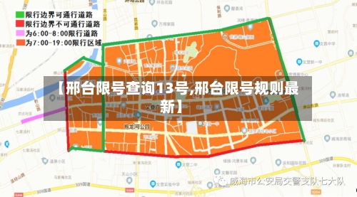 【邢台限号查询13号,邢台限号规则最新】