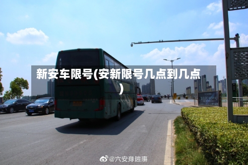 新安车限号(安新限号几点到几点)