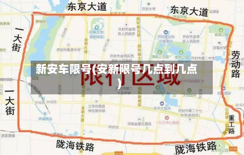 新安车限号(安新限号几点到几点)-第3张图片