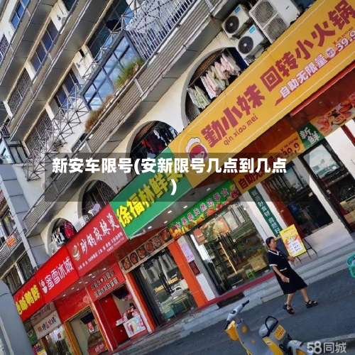 新安车限号(安新限号几点到几点)-第2张图片