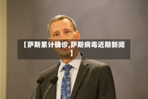 【萨斯累计确诊,萨斯病毒近期新闻】