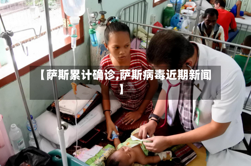 【萨斯累计确诊,萨斯病毒近期新闻】-第3张图片