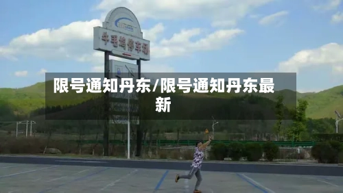 限号通知丹东/限号通知丹东最新-第2张图片