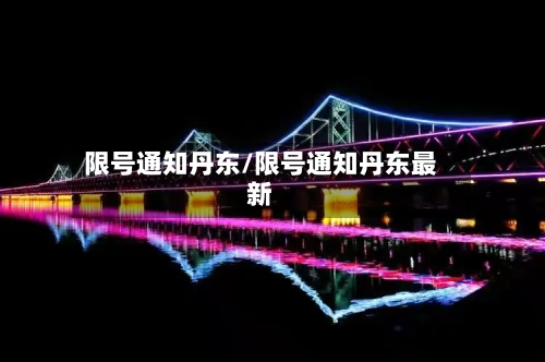 限号通知丹东/限号通知丹东最新-第3张图片