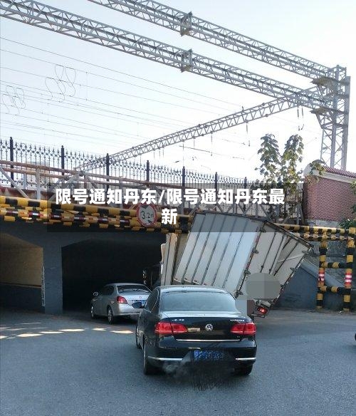 限号通知丹东/限号通知丹东最新