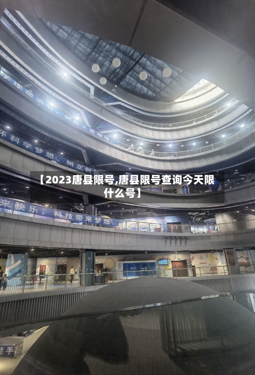【2023唐县限号,唐县限号查询今天限什么号】