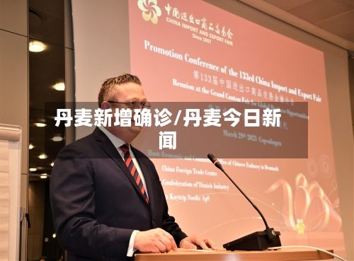 丹麦新增确诊/丹麦今日新闻