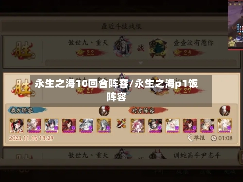 永生之海10回合阵容/永生之海p1饭阵容-第2张图片