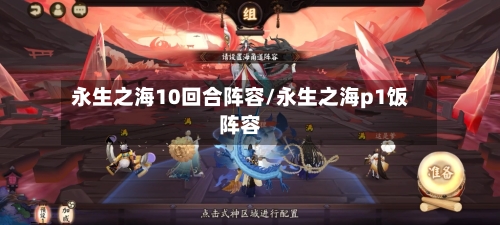 永生之海10回合阵容/永生之海p1饭阵容