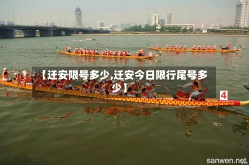 【迁安限号多少,迁安今日限行尾号多少】-第2张图片