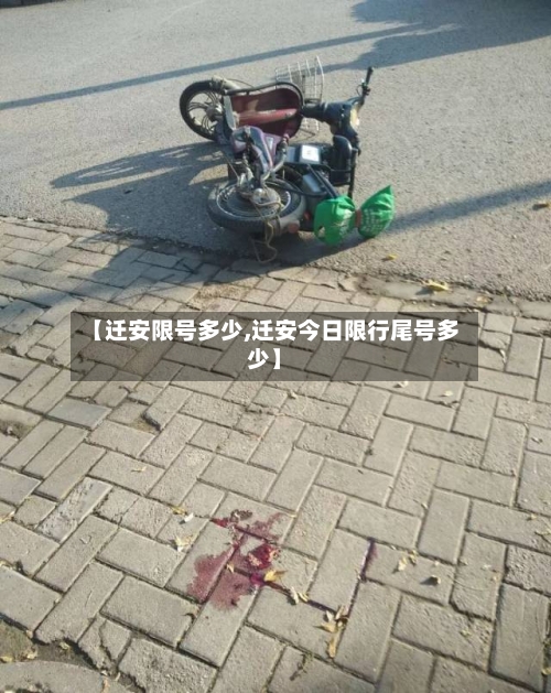 【迁安限号多少,迁安今日限行尾号多少】